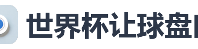 世界杯让球盘口